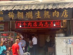 门面-马志善稀糊爛生熟肉店