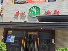 -萧记三鲜烩面(黄河路店)