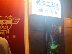-乐彡炸串·烤苕皮(西单华威约饭街店)