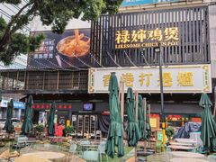 -禄婶鸡煲·打边炉