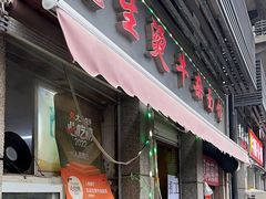 -王记生烫牛杂面馆(兰陵路店)