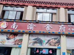 -南渝食府.墨脱石锅松茸鸡