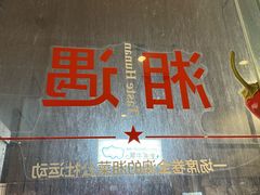 -湘遇湖南菜city店 Taste Hunan Restaurant