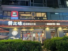 -骨之味·筒骨汤火锅(江头店)