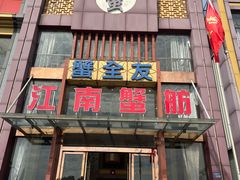 -七的湖·江南蟹舫·阳澄湖农家菜(蟹舫苑店)