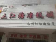 门面-市巷·土红糖凉糕铺(祥瑞苑店)