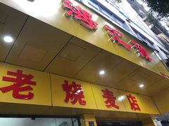 -海汇源老烧麦店(东大街总店)