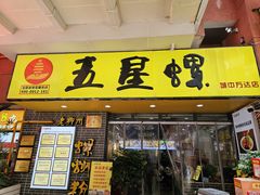 -五星螺·柳州螺蛳粉(城中万达店)