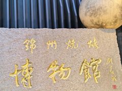 -锦州御烧烤(人民街店)