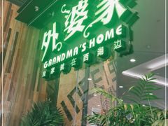 -外婆家(西红门荟聚购物中心店)