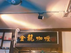 门面-金龙咖喱