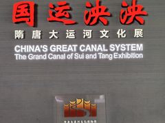 -隋唐大运河文化博物馆