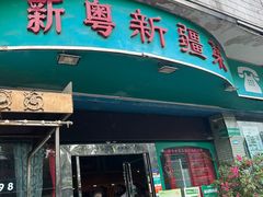 -新粤新疆菜(禅城店)