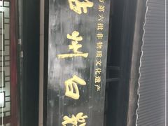 -泸州白糕(慈善路店)