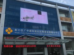 -虹口区广中路街道社区事务受理服务中心