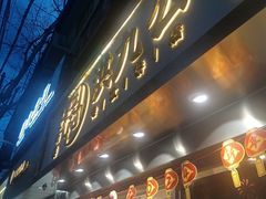 -洪九公(田子坊店)