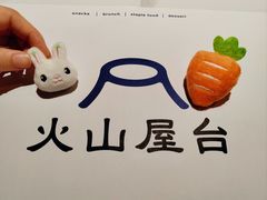 -火山屋台(新街口店)