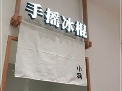 -小满手工粉(北京来福士店)
