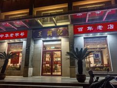 -王興記(中山路店)