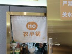 -农小锅自助小火锅(北京大兴凯德店)