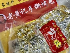 -老黄记手撕烤兔(玉林街店)