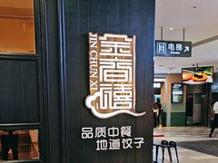 -金春禧(世茂国际广场店)