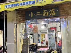-小二面店