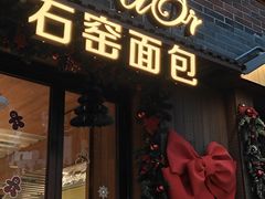 -Briant石窑面包(丰盛里店)
