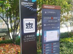 -公平路渡口(轮渡站)