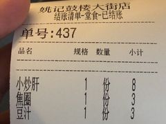账单-姚记炒肝店(鼓楼店)