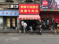 门面-牛煎里牛肉煎包淮南牛肉汤(广东路店)