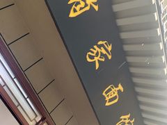 门面-肖家面馆