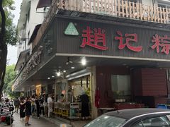 -赵记粽子(司前街店)