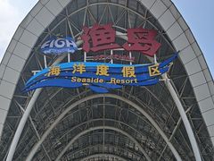 -渔岛海洋度假区