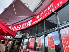-串小白烧烤(金沙洲店)
