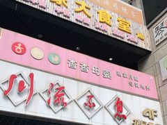 门面-川流不息(北蔡休闲广场店)