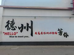 -老德州四合院·德州菜(天衢路店)