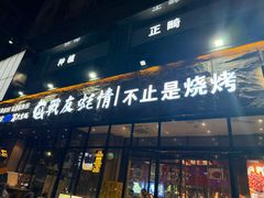 -战友蚝情烧烤工场(嘉华店)