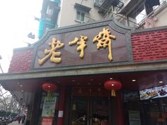 门面-老半斋(福州路店)