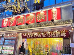 -罗妈砂锅(四川成都奎星楼店)