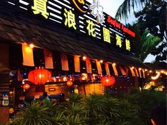 -真浪花园海鲜餐馆