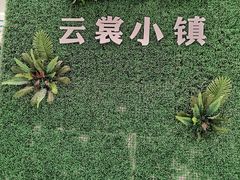 -云裳小镇