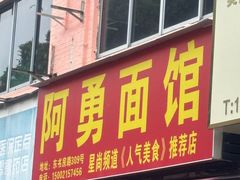 -阿勇面馆(东书房路店)