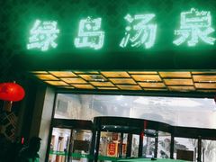-绿岛汤泉韩式休闲会所