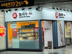 -凯司令西点房(虹桥路站店)