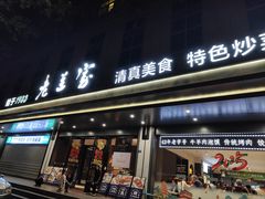 -清真·老兰家(兴善寺西街总店)