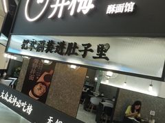 -贡梅老面馆·蟹粉面·无锡特色小吃(南长街主推店)