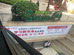 -永辉超市(嘉定宝龙广场店)