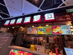 -港师傅·菠萝包(北京超极合生汇店)