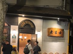 -老吉士酒家(天平路店)